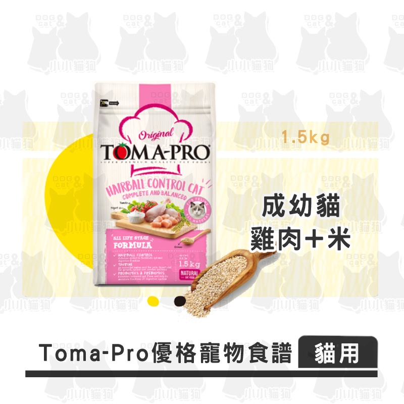 小小貓狗✻TOMA-PRO 優格 經典系列 成幼貓  雞肉+米 化毛高纖配方 1.5kg 3kg 7kg  貓飼料