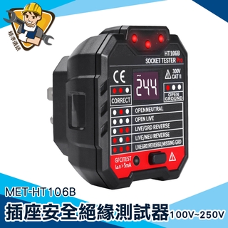 【精準儀錶】絕緣檢測器 MET-HT106B 相位探測 插座 三相插頭檢測器 三線絕緣測試 相位測試器