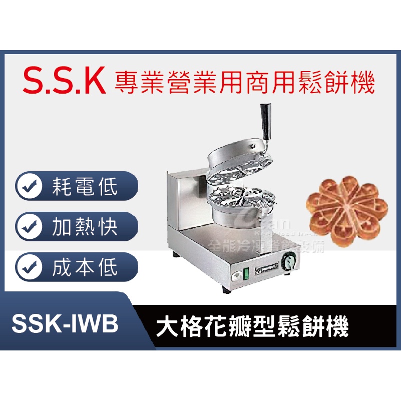 【全發餐飲設備】SSK-IWB大格(厚餅)花瓣型鬆餅機