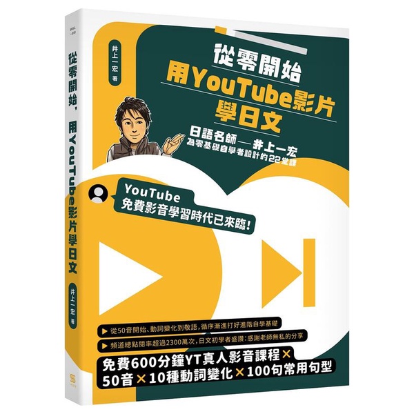 《度度鳥》從零開始，用YouTube影片學日文：日語名師井上一宏為零基礎自學者設計的│一心文化│井上一宏│定價：499元