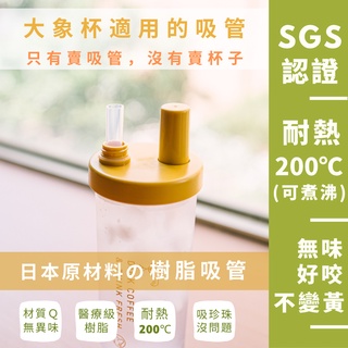 臺灣製 日本材質 樹脂吸管 優一根環保吸管 大象杯專用 本賣場滿150元(不含運費)才出貨喔！