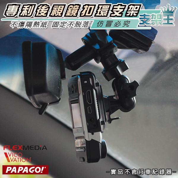 支架王  征服者~雷達眼RCO-818H/火狐狸 PT510行車記錄器【後視鏡扣環支架~四爪型】↘ 250元~B04B