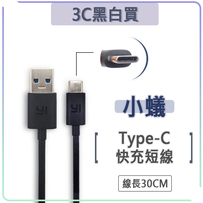 小蟻 Type-c USB3.0 傳輸線 30cm 充電線 快充線 YI 短線 QC3.0 運動相機