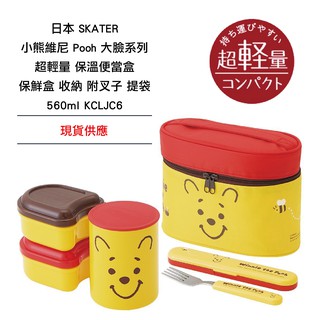 日本 SKATER 小熊維尼Pooh 大臉系列 超輕量 保溫便當盒 保鮮盒 收納 附叉子 提袋 560ml KCLJC6