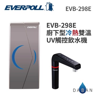 【EVERPOLL】新版 EVB-298-E EVB298E 智慧櫥下型雙溫UV觸控飲水機 UV殺菌 O3臭氧 陶瓷加