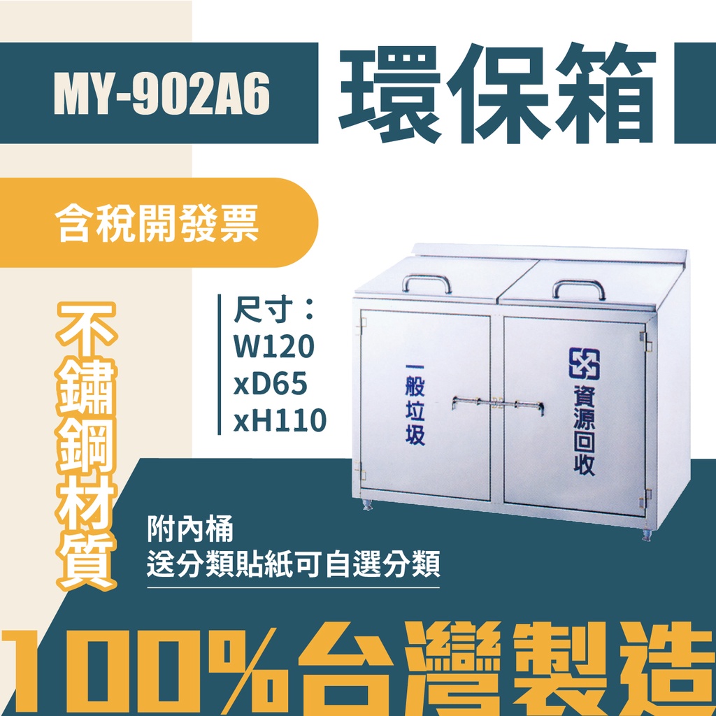 台灣製 二分類環保箱MY-902A6 不鏽鋼 清潔箱 垃圾桶 回收桶 分類桶 清潔 公園 街道 捷運 車站 公共空間