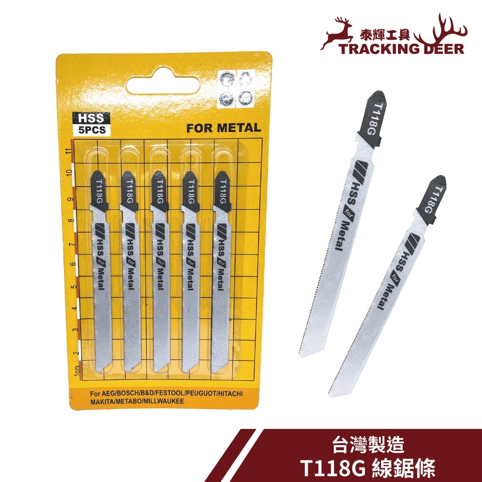 【泰輝工具】台灣製造 金工用 金屬用 Bosch規格【T118G】線鋸片 曲線鋸 手持線鋸機適用(5支/組)