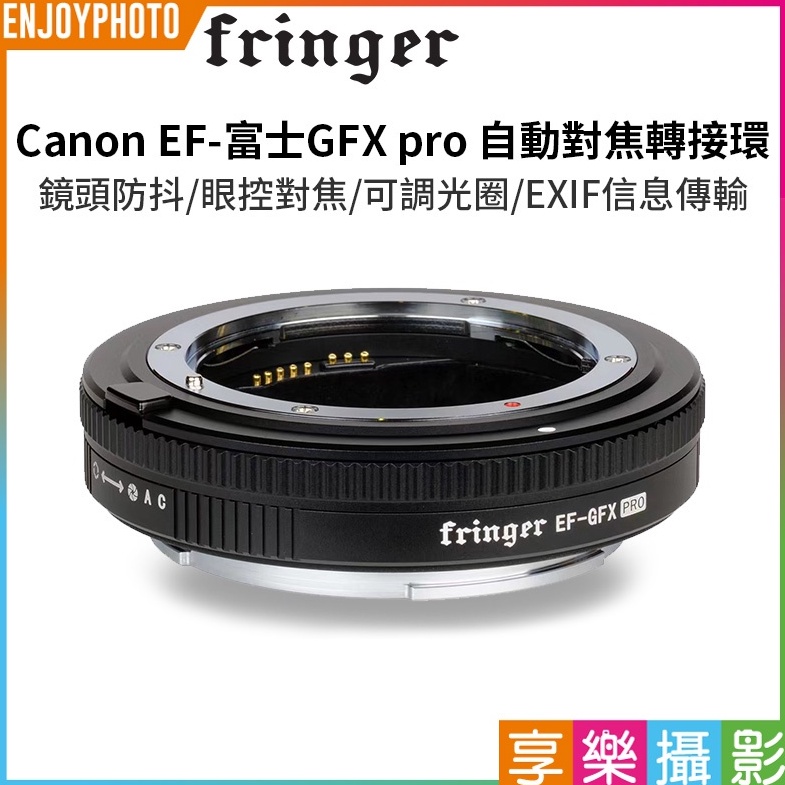 享樂攝影【Fringer EOS EF-GFX pro 自動對焦轉接環】Canon可調光圈 GFX100S GFX50S