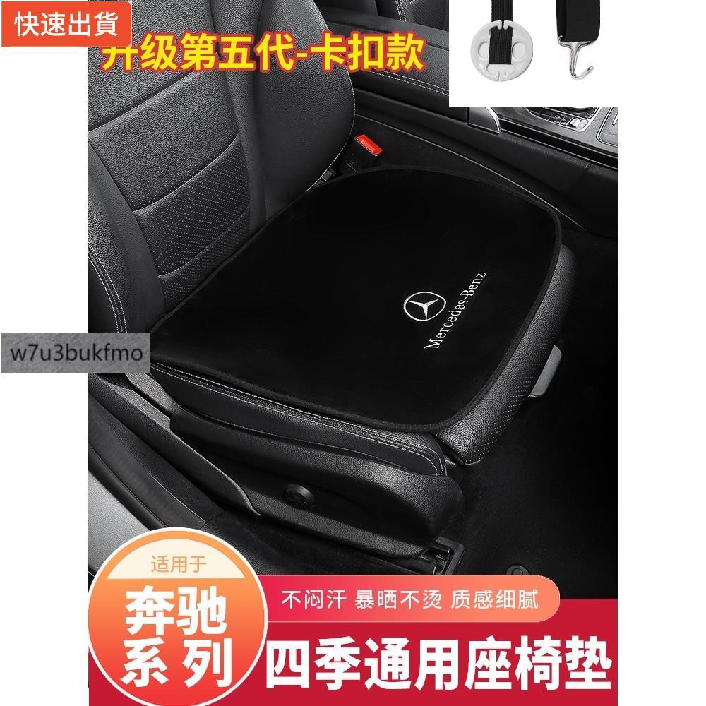 【新品現貨秒發】Benz 賓士汽車座椅坐墊 前後座坐墊 GLC GLE C E CLA 200 300 防滑透氣排汗 超