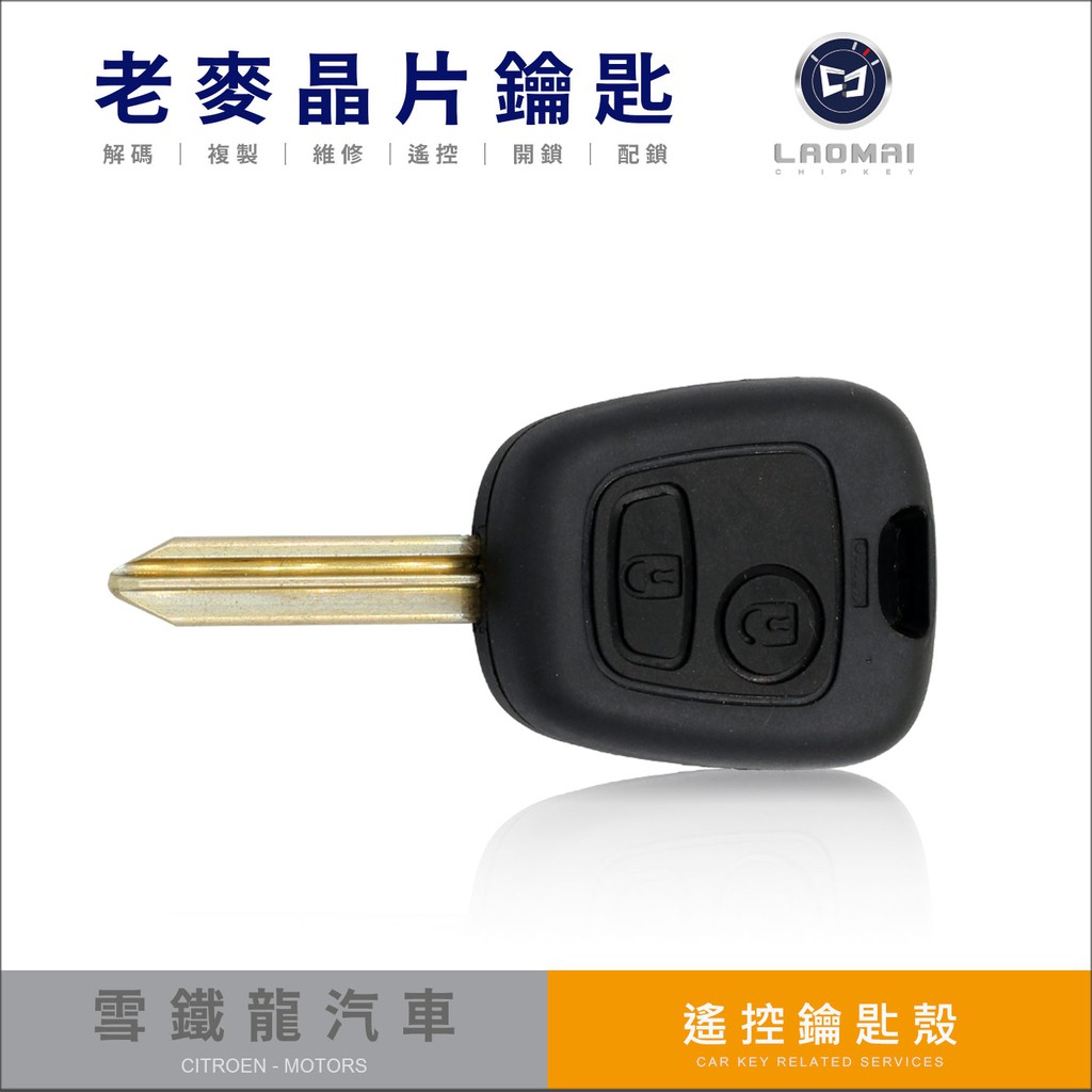 [ 老麥汽車鑰匙 ] CITROEN PICASSO 雪鐵龍汽車 晶片鑰匙遙控器修護外殼