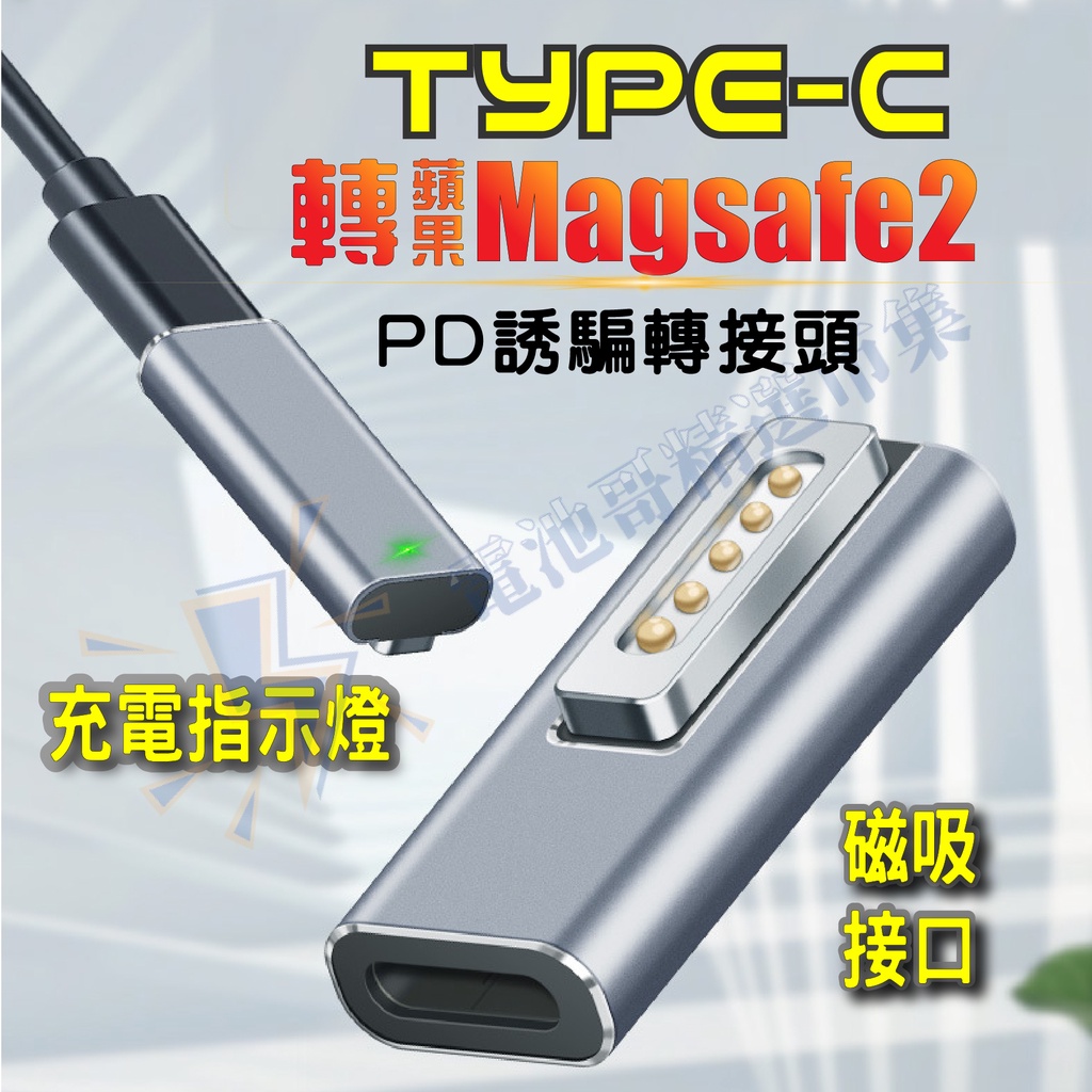 轉接頭支援Macbook 充電轉接頭 PD type-c 轉 magsafe 2 轉接頭 PD充電 5A 20V 85W