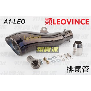 【免運費】R15 GSX S150 小阿魯 海豚 仿蠍 吉村 碳纖維 排氣管 燒鈦 前段 尾段 鍍鈦 全段 回壓 直通