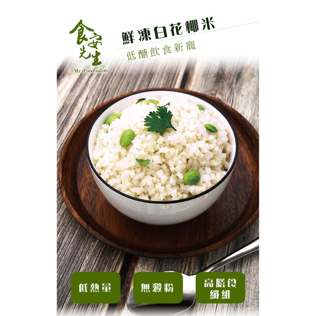 食安先生無毒鮮凍白花椰米花椰菜飯減醣生酮 500公克 包即食生酮高蛋白減醣新賣場大優惠衝評價 蝦皮購物