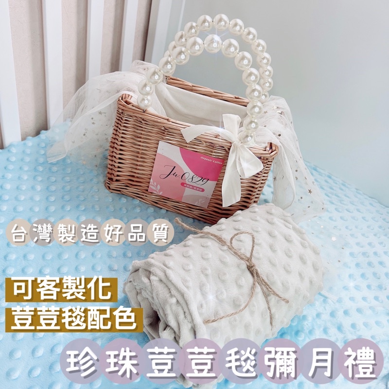 台灣製🇹🇼珍珠彌月禮盒➰荳荳毯➰新生兒 寶寶 網美風➰送禮必備！嬰兒禮盒🎁