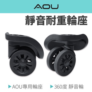 AOU微笑旅行 專用 旅行箱輪子 耐摔 耐重 抗寒凍 360度靈活輪子