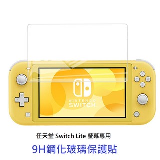 【AS電玩】任天堂 switch lite 9H鋼化玻璃保護貼 玻璃貼