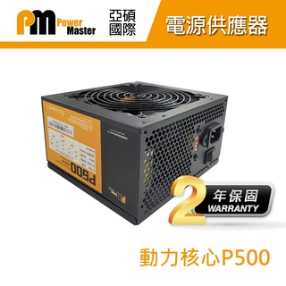 Power Master 亞碩 動力核心P500 電源供應器 PSU 直出電源供應器