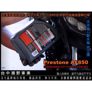 台中潮野車業 完工價 Prestone AF850 百適通 寶適通 快速降溫 DEX-COOL長效冷卻 水箱精