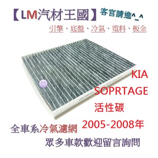 【LM汽材王國】 冷氣濾網 KIA SPORTAGE 活性碳 2005-2008年 冷氣芯 空調濾網 冷氣濾芯 起亞