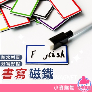 書寫磁鐵【小麥購物】24H出貨臺灣現貨【Y787】磁鐵 小白片 磁貼片 便利貼 磁條 留言板 白板 傳話板 軟磁鐵 磁鐵