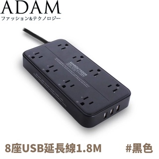 【ADAM 延長線組3p8座3U1.8M《黑》】ADPW-PS3813US/延長線/露營/野營