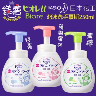【鎂賣】 日本 花王 Kao Biore 泡沫洗手慕斯 250ml 去油去味 芳香 弱酸性 溫和 抗菌 洗手泡泡 洗手乳