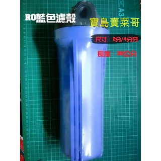 RO逆滲透 濾殼 外殼 塑膠外殼 2分牙 4分牙 RO純水機後置.餐飲濾水器.淨水器.過濾器.飲水機