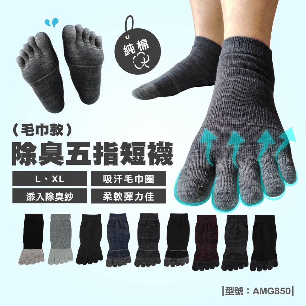 【FAV】厚底五指短襪/竹炭抗菌/五指襪/毛巾氣墊襪/台灣製+現貨/型號:AMG850