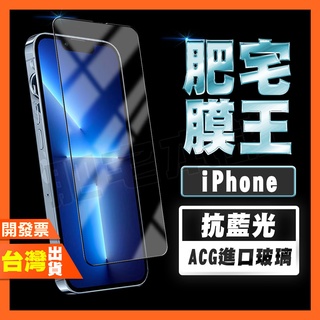 IPHONE 15 14 13 12 PLUS PRO MAX MINI 護眼 無色 抗藍光 鋼化膜 保護貼 肥宅膜王