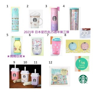 ★姆姆日貨★現貨+預購 第三彈 日本星巴克代購 2021年 25週年 馬克杯 隨身瓶 櫻花杯 日本 保溫瓶 25 週年
