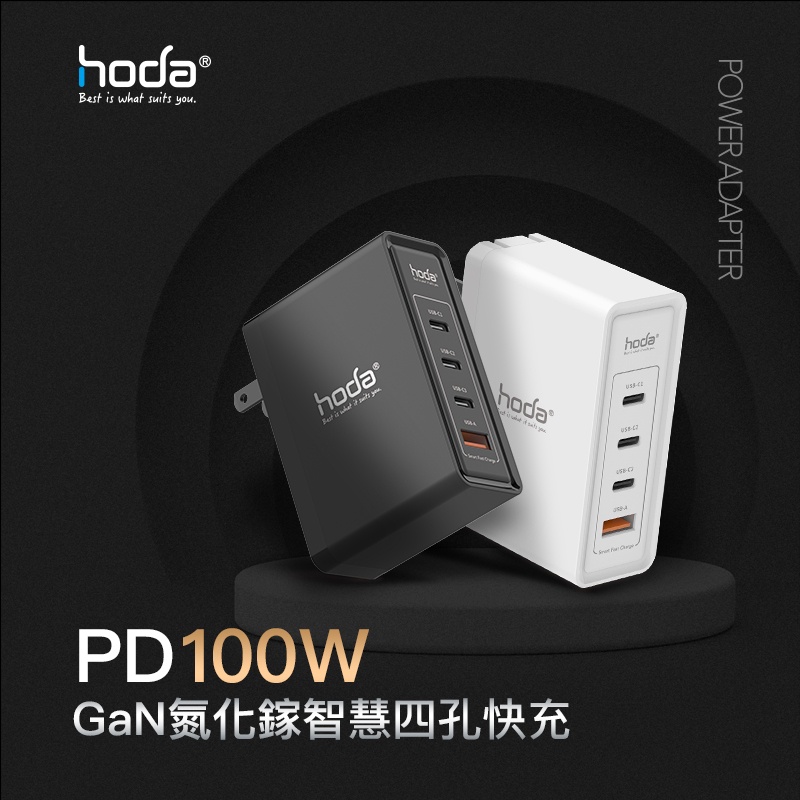 【hoda】100W GaN氮化鎵智慧四孔電源供應器 / 極速智能充電器 PD快充 超級快充 急速快充 QC3.0