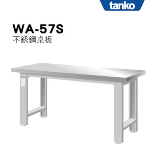 超耐重 重量型工作桌 WA-57S (一般型) 天鋼 不鏽鋼 化工 醫療 實驗室專用 防水 防鏽