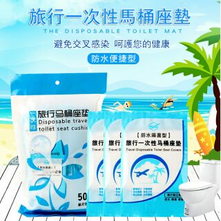 旅行用一次性馬桶座墊 防水防菌(50入*2包)