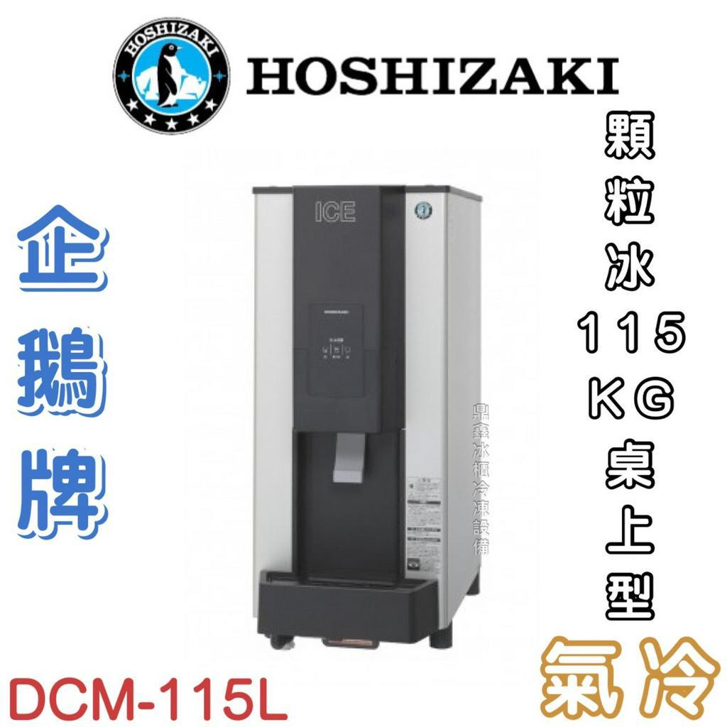 《鼎鑫冰櫃冷凍設備》❄️日本HOSHIZAKI 企鵝牌 115kg桌上型製冰機/製冰機/氣冷/顆粒/DCM-115K
