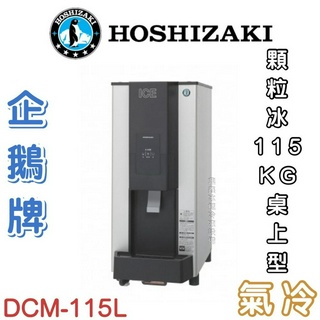 《鼎鑫冰櫃冷凍裝置》❄️日本HOSHIZAKI 企鵝牌 115kg桌上型製冰機/製冰機/氣冷/顆粒/DCM-115K