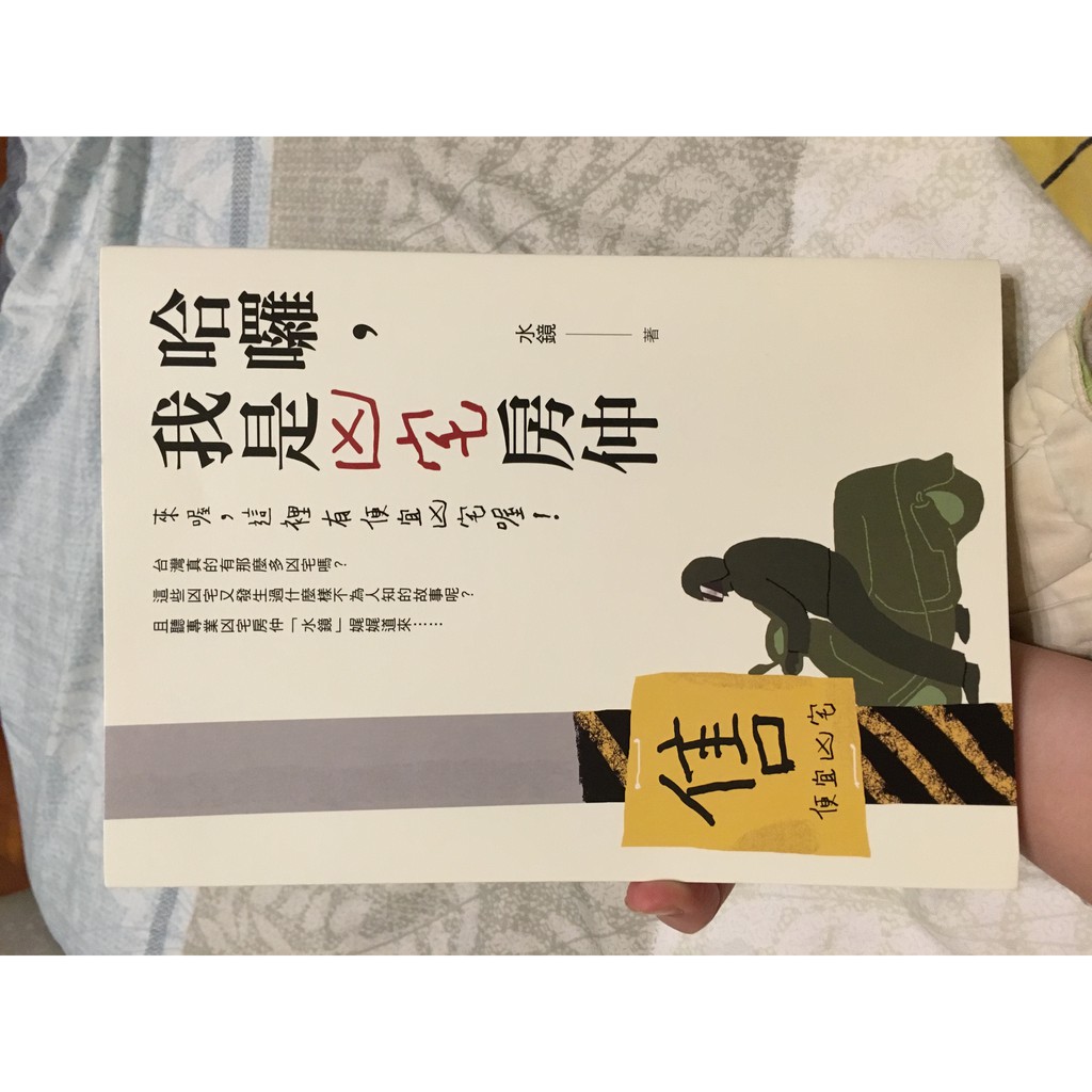 哈囉我是凶宅房仲來喔這裡有便宜凶宅喔文學小說ptt媽佛版的系列文章書籍二手便宜isbn978 986 475 955 2 蝦皮購物