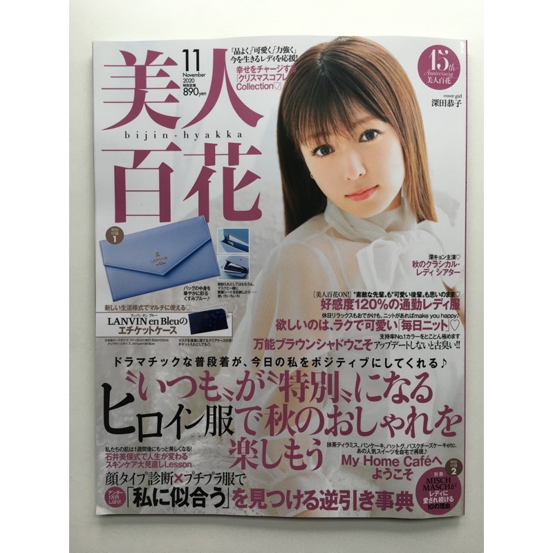 美人百花 雜誌 日雜 2020 11月號 附錄 日本代購 lanvin en bleu
