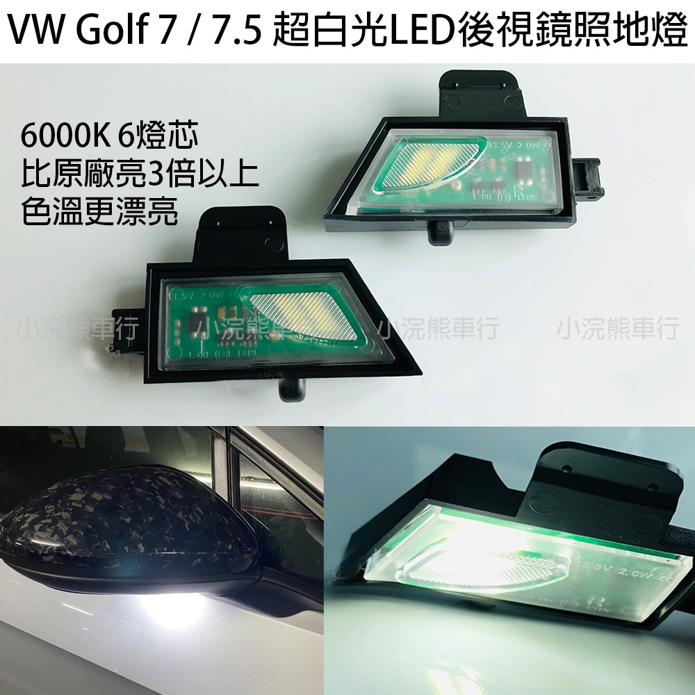 VW 福斯 gti golf 7 7.5 照地燈 方向燈照地燈 後照鏡照地燈 後照鏡LED燈 LED迎賓燈 改裝LED