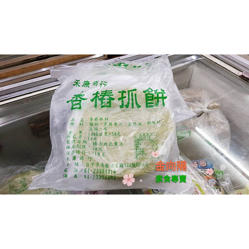 【素食抓餅】禾康 香椿抓餅1.4kg/10片  全素 素煎餅