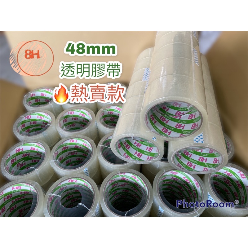 🔥8H牌 快速出貨 透明膠帶（ 一顆只要13元） 中黏封箱膠帶48mm*45y台灣製造