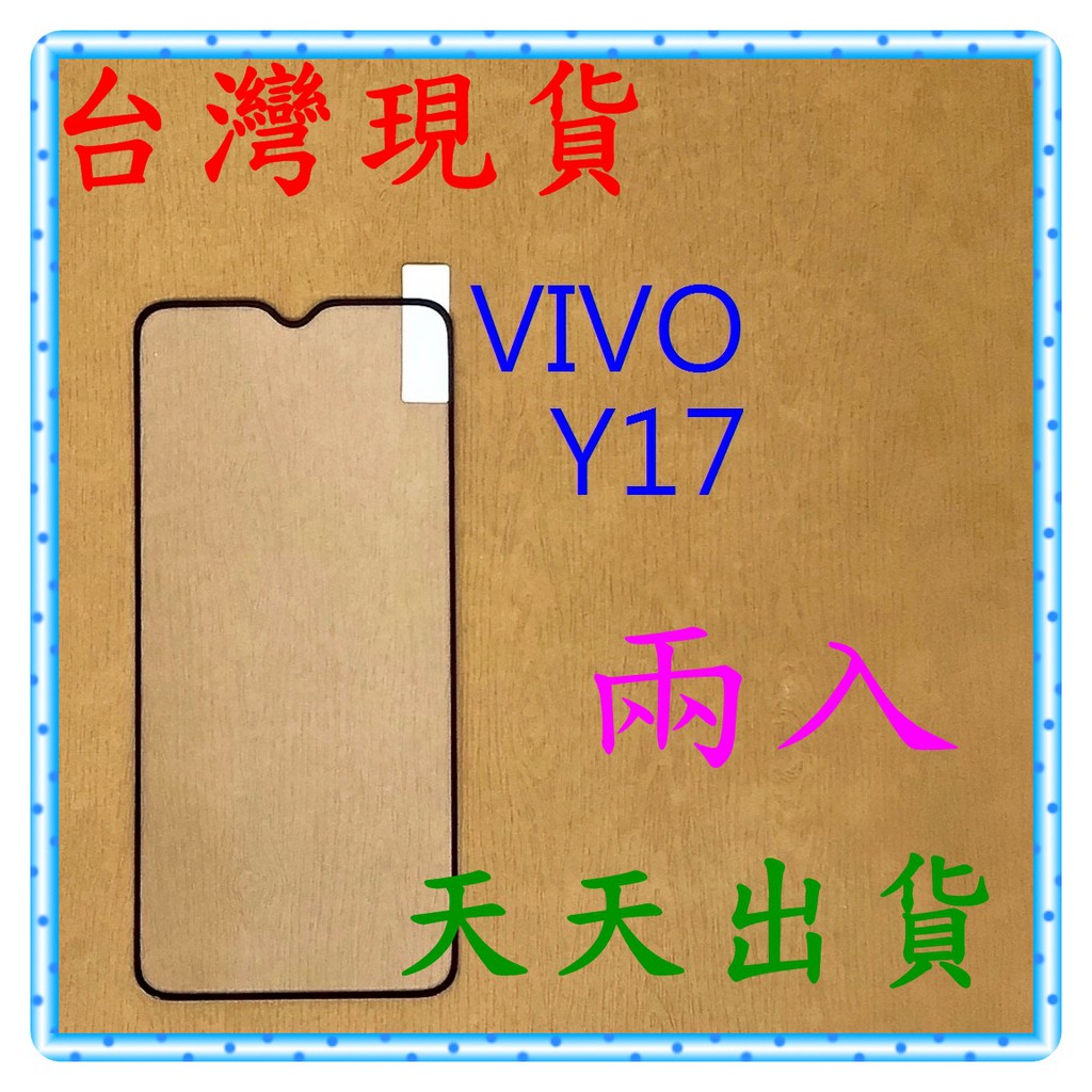 【快速出貨】 VIVO Y17 亮面 滿版黑 9H 鋼化 玻璃保貼 保護貼 玻璃貼