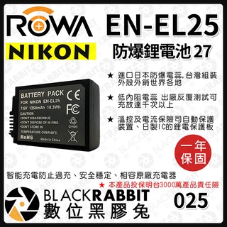 【 ROWA 電池 27 FOR NIKON EN-EL25 ENEL25 鋰電池 】 數位黑膠兔
