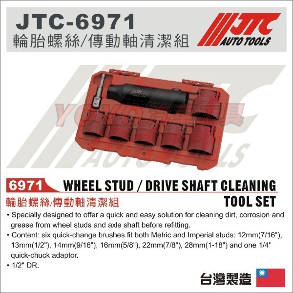 【YOYO汽車工具】JTC-6971 輪胎螺絲 傳動軸清潔組 輪胎螺絲清潔 傳動軸清潔