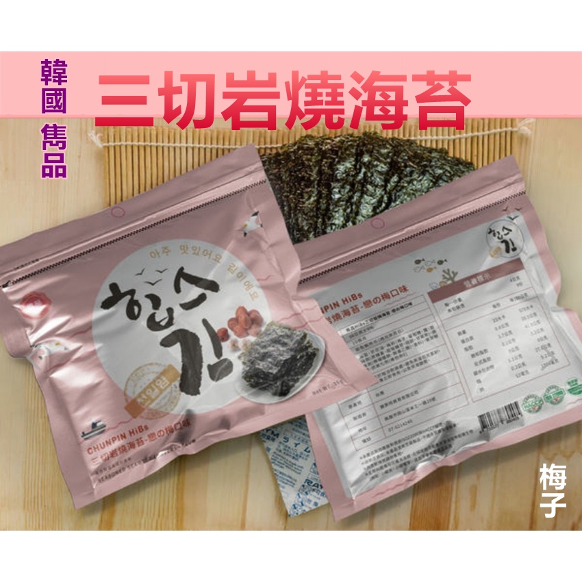 【雋品】韓國海苔 熱門爆量 現貨不用等 三切岩燒海苔 原味 / 梅子 / 胡椒 / 鹹蛋黃