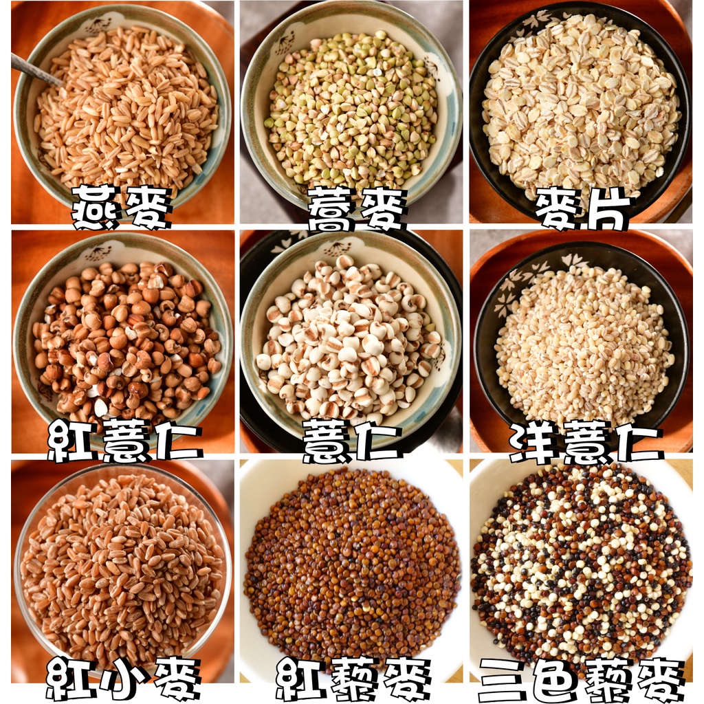 【野味食品】天然穀麥(300g/600g,桃園實體店面出貨)薏仁、紅薏仁、洋薏仁、麥片、蕎麥、燕麥、紅小麥、三色藜麥