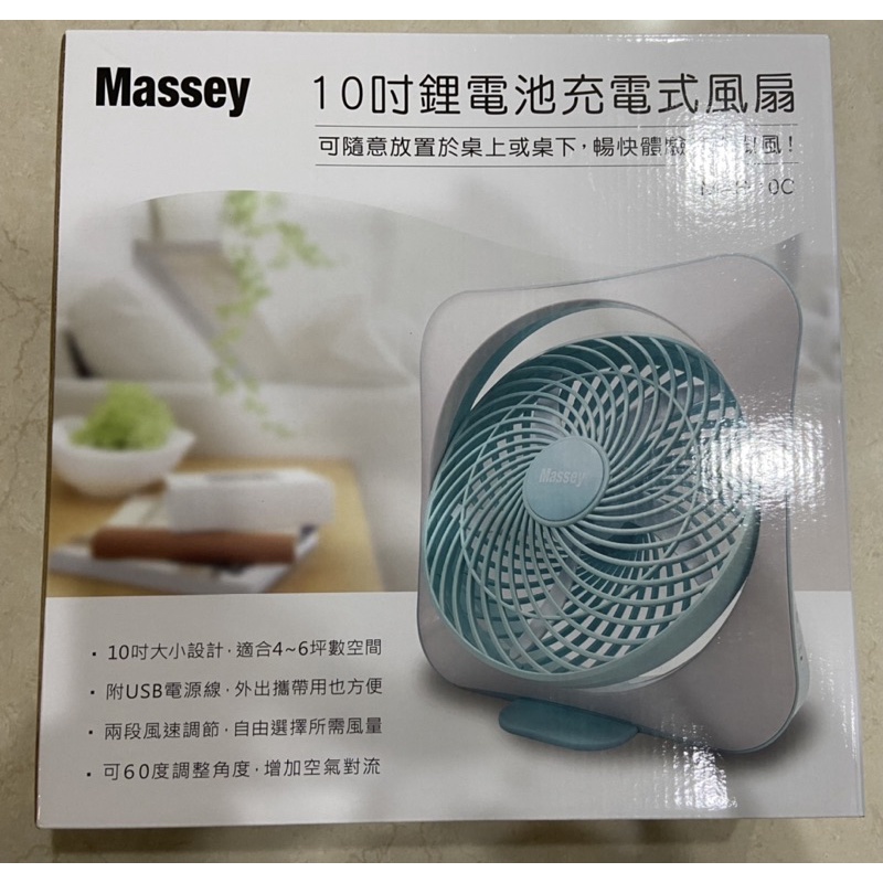 Massey 10吋鋰電池充電式風扇 渦流循環扇 附USB電源線與說明書