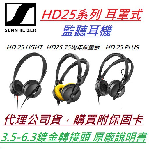 現貨 免運費 Sennheiser HD25 Plus Light 限量版 森海 監聽 DJ 耳罩式 耳機 公司貨 保固
