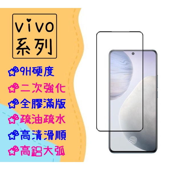 台灣現貨 滿版 玻璃貼 適用 vivo Y52 Y72 5G Y21 Y21s Y20 Y20s 保護貼 鋼化膜 全膠