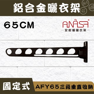 ANASA安耐曬- 固定式：AFY65鋁合金【三段垂直收納】(深咖啡色)固定 曬衣架