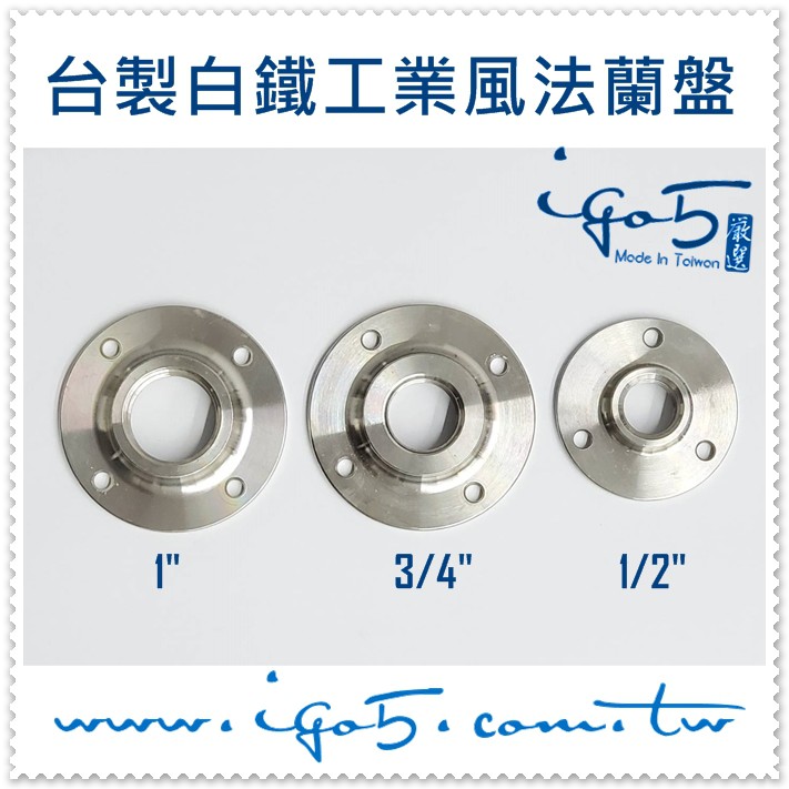 Mit 獨家工業風材料不銹鋼白鐵法蘭盤法蘭片牙口st 304 台灣製造固定座底座復古風車牙不鏽鋼 蝦皮購物